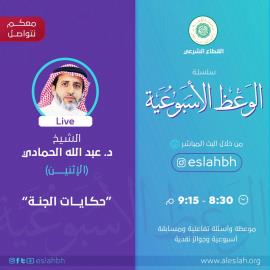 Paradise Tales (2) - Suspense to Heaven - Sheikh Dr. Abdullah Al-Hammadi - Shariah Sector at Al-Islah Society