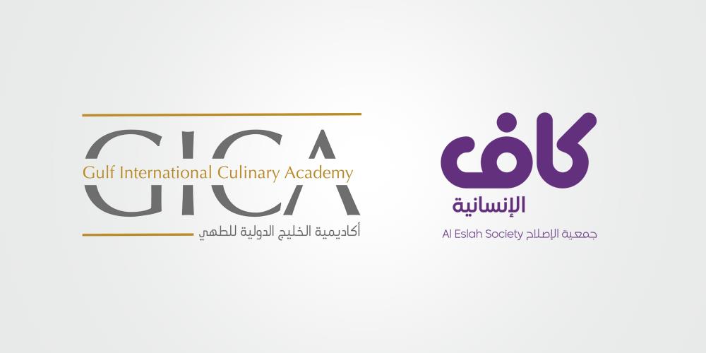 كأول بادرة من نوعها كاف الإنسانية بالتعاون مع معهد الخليج لتدريب فنون الطهي تطلق مبادرة رائدة في دعم الأسر المنتجة والمتعففة بالبحرين